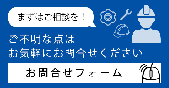 ご不明な点はお気軽にお問合せください