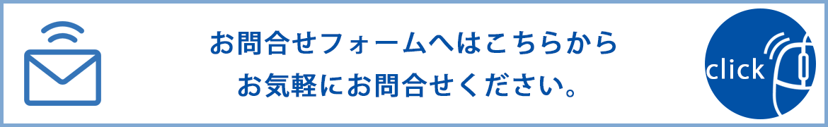 お問合せフォームへはこちらから